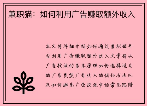 兼职猫：如何利用广告赚取额外收入