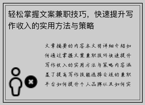 轻松掌握文案兼职技巧，快速提升写作收入的实用方法与策略
