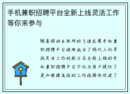 手机兼职招聘平台全新上线灵活工作等你来参与