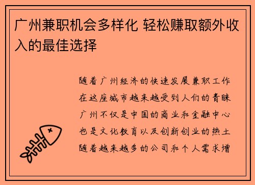 广州兼职机会多样化 轻松赚取额外收入的最佳选择