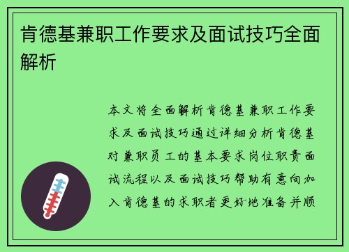 肯德基兼职工作要求及面试技巧全面解析