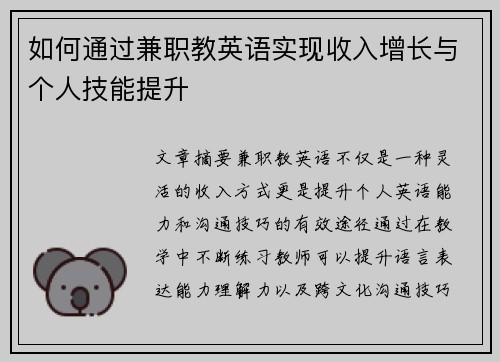 如何通过兼职教英语实现收入增长与个人技能提升