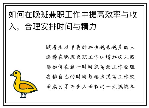 如何在晚班兼职工作中提高效率与收入，合理安排时间与精力