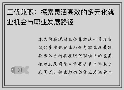 三优兼职：探索灵活高效的多元化就业机会与职业发展路径