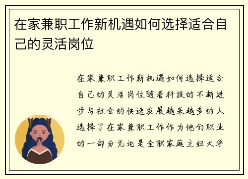在家兼职工作新机遇如何选择适合自己的灵活岗位