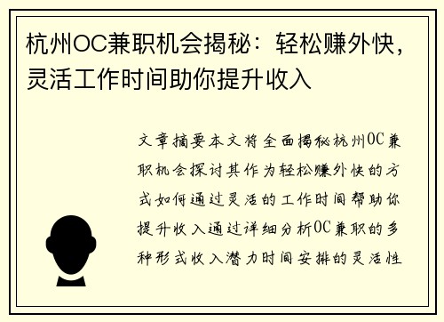 杭州OC兼职机会揭秘：轻松赚外快，灵活工作时间助你提升收入