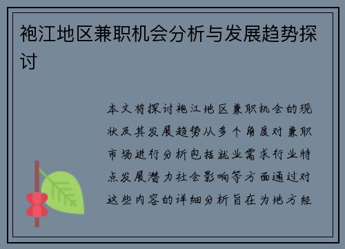 袍江地区兼职机会分析与发展趋势探讨