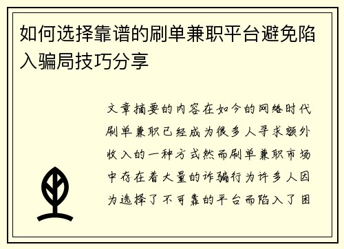 如何选择靠谱的刷单兼职平台避免陷入骗局技巧分享
