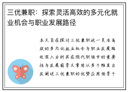 三优兼职：探索灵活高效的多元化就业机会与职业发展路径
