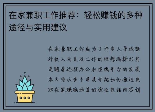 在家兼职工作推荐：轻松赚钱的多种途径与实用建议