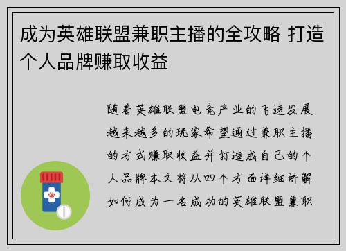 成为英雄联盟兼职主播的全攻略 打造个人品牌赚取收益