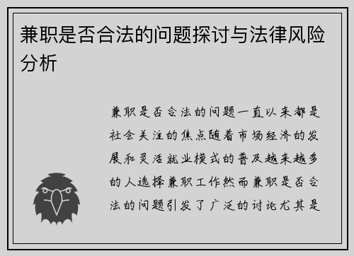 兼职是否合法的问题探讨与法律风险分析