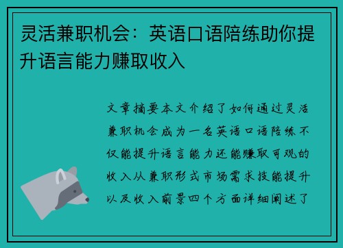 灵活兼职机会：英语口语陪练助你提升语言能力赚取收入