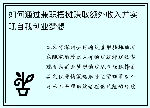 如何通过兼职摆摊赚取额外收入并实现自我创业梦想
