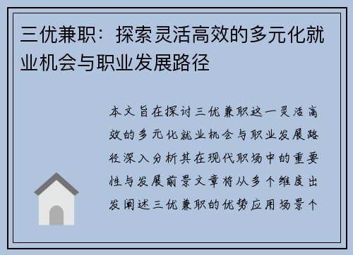 三优兼职：探索灵活高效的多元化就业机会与职业发展路径