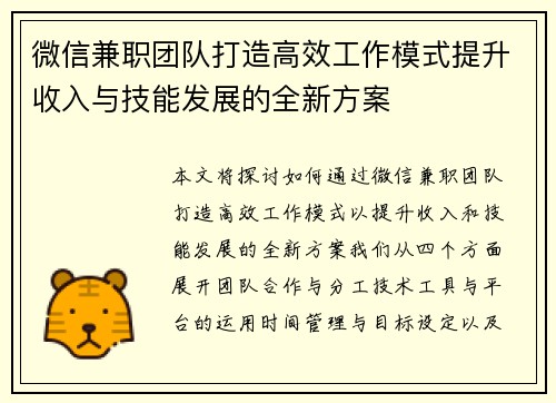微信兼职团队打造高效工作模式提升收入与技能发展的全新方案