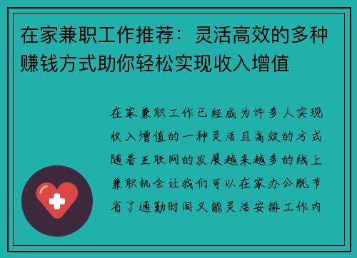 在家兼职工作推荐：灵活高效的多种赚钱方式助你轻松实现收入增值