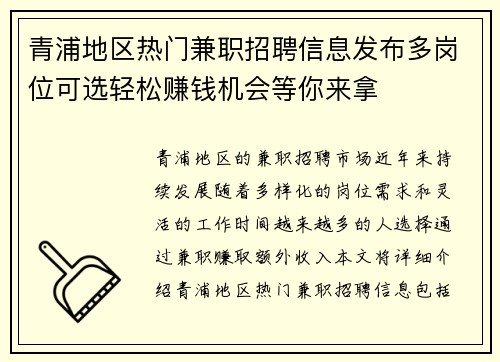 青浦地区热门兼职招聘信息发布多岗位可选轻松赚钱机会等你来拿