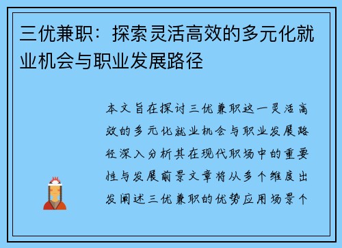 三优兼职：探索灵活高效的多元化就业机会与职业发展路径