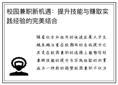 校园兼职新机遇：提升技能与赚取实践经验的完美结合