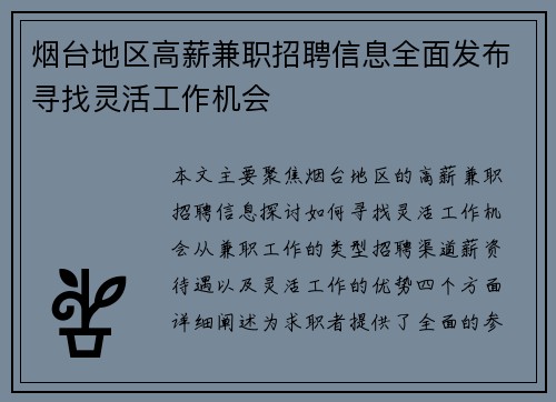 烟台地区高薪兼职招聘信息全面发布寻找灵活工作机会