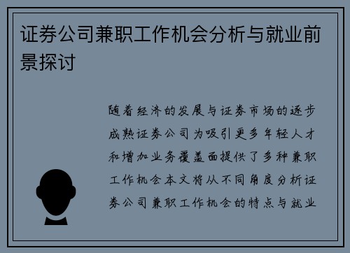 证券公司兼职工作机会分析与就业前景探讨