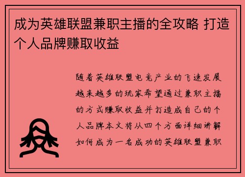 成为英雄联盟兼职主播的全攻略 打造个人品牌赚取收益