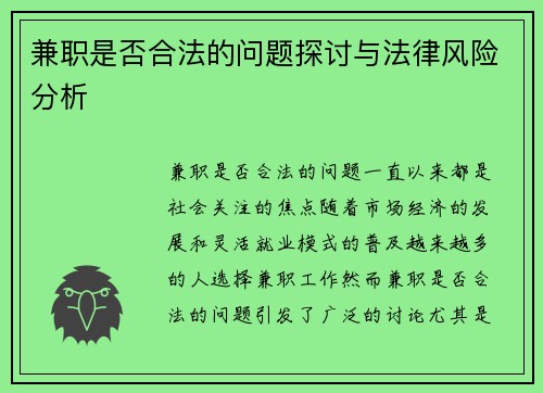 兼职是否合法的问题探讨与法律风险分析