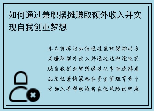 如何通过兼职摆摊赚取额外收入并实现自我创业梦想