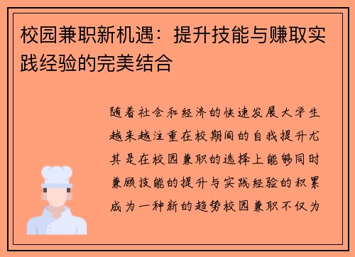 校园兼职新机遇：提升技能与赚取实践经验的完美结合