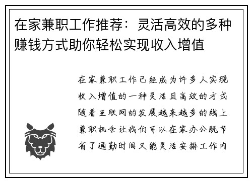 在家兼职工作推荐：灵活高效的多种赚钱方式助你轻松实现收入增值