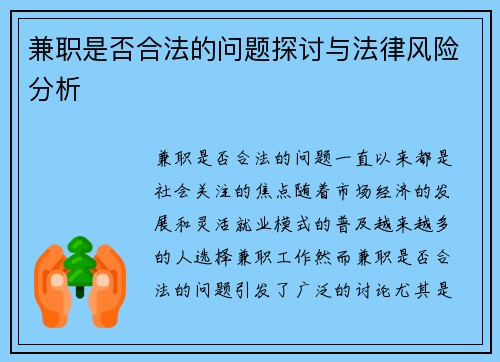 兼职是否合法的问题探讨与法律风险分析