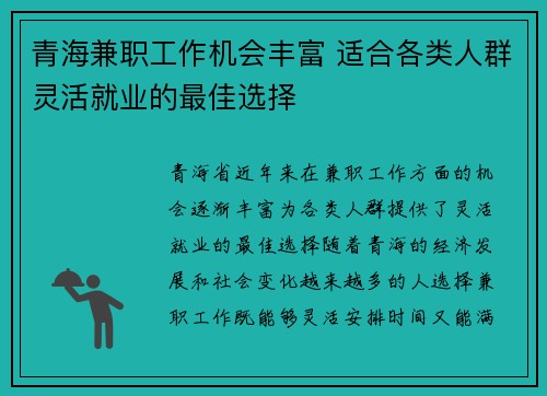 青海兼职工作机会丰富 适合各类人群灵活就业的最佳选择