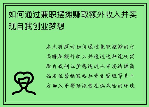 如何通过兼职摆摊赚取额外收入并实现自我创业梦想