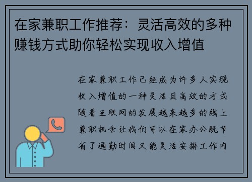 在家兼职工作推荐：灵活高效的多种赚钱方式助你轻松实现收入增值