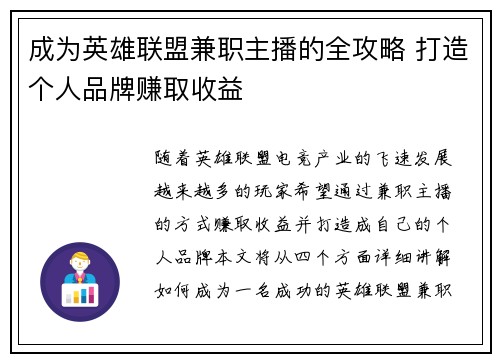 成为英雄联盟兼职主播的全攻略 打造个人品牌赚取收益