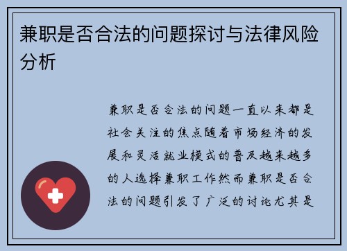 兼职是否合法的问题探讨与法律风险分析