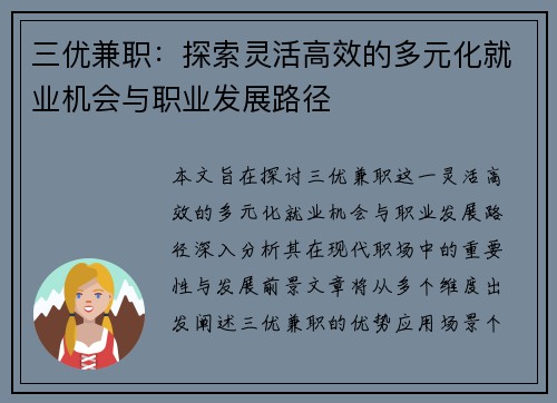 三优兼职：探索灵活高效的多元化就业机会与职业发展路径