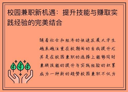 校园兼职新机遇：提升技能与赚取实践经验的完美结合