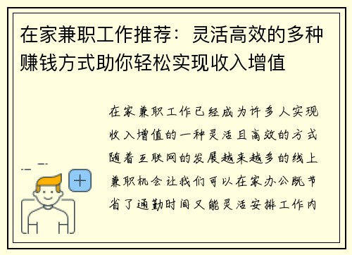 在家兼职工作推荐：灵活高效的多种赚钱方式助你轻松实现收入增值