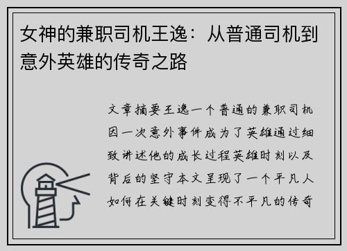 女神的兼职司机王逸：从普通司机到意外英雄的传奇之路