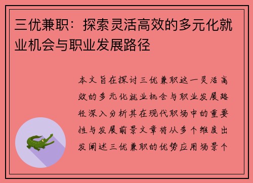 三优兼职：探索灵活高效的多元化就业机会与职业发展路径