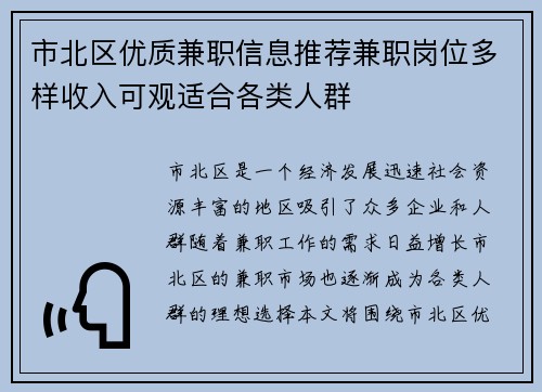市北区优质兼职信息推荐兼职岗位多样收入可观适合各类人群