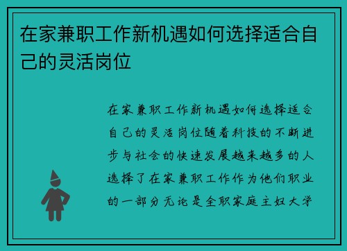 在家兼职工作新机遇如何选择适合自己的灵活岗位