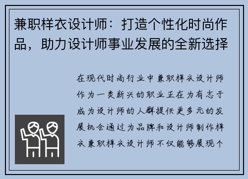 兼职样衣设计师：打造个性化时尚作品，助力设计师事业发展的全新选择