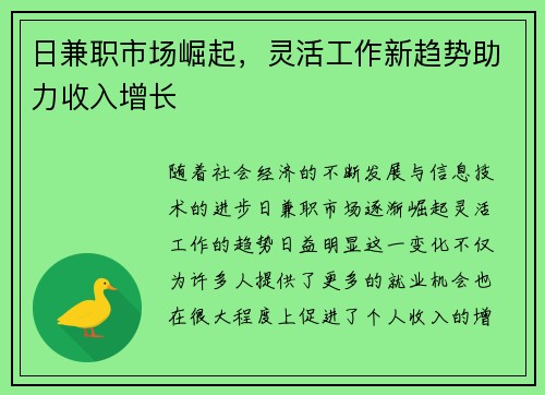 日兼职市场崛起，灵活工作新趋势助力收入增长