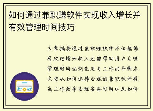如何通过兼职赚软件实现收入增长并有效管理时间技巧