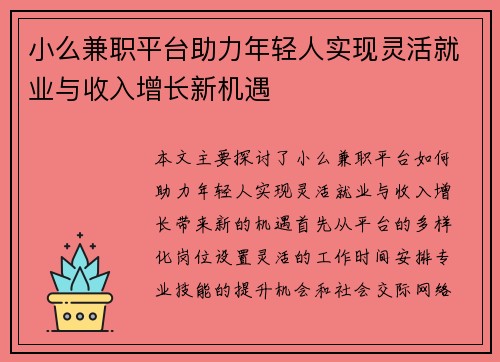 小么兼职平台助力年轻人实现灵活就业与收入增长新机遇