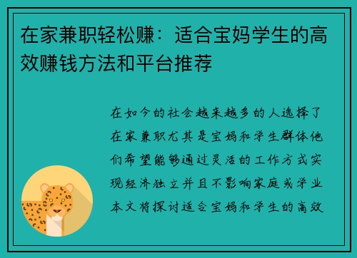 在家兼职轻松赚：适合宝妈学生的高效赚钱方法和平台推荐