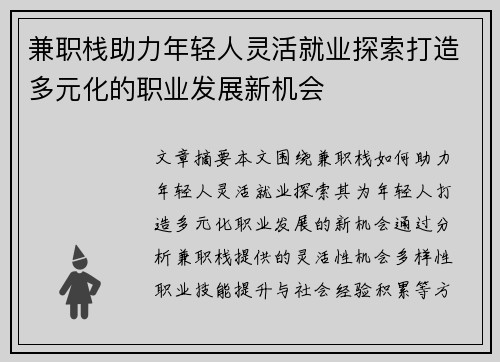 兼职栈助力年轻人灵活就业探索打造多元化的职业发展新机会